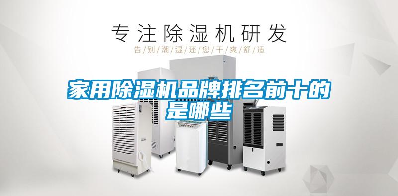 家用除湿机品牌排名前十的是哪些