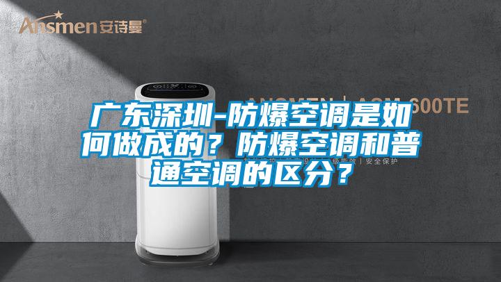 广东深圳-防爆空调是如何做成的？防爆空调和普通空调的区分？