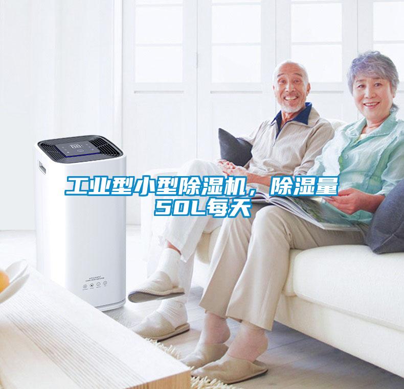 工业型小型除湿机，除湿量50L每天