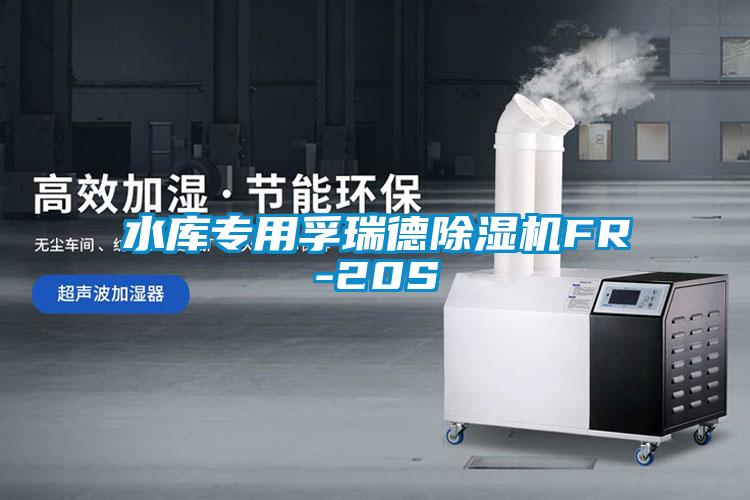 水库专用孚瑞德除湿机FR-20S