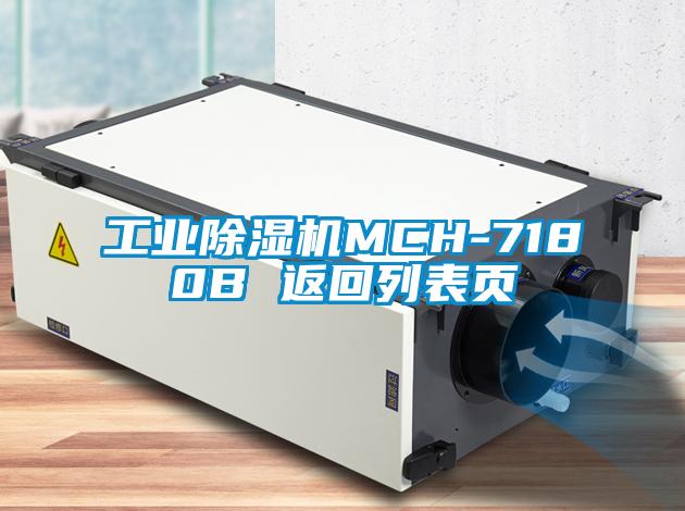 工业除湿机MCH-7180B 返回列表页