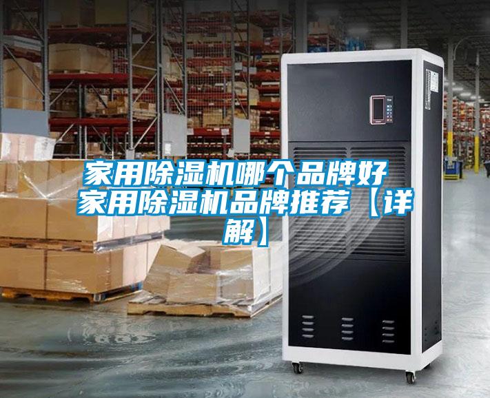 家用除湿机哪个品牌好 家用除湿机品牌推荐【详解】