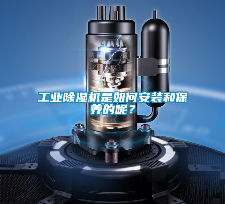 工业除湿机是如何安装和保养的呢？