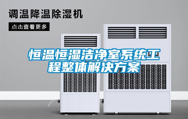 恒温恒湿洁净室系统工程整体解决方案