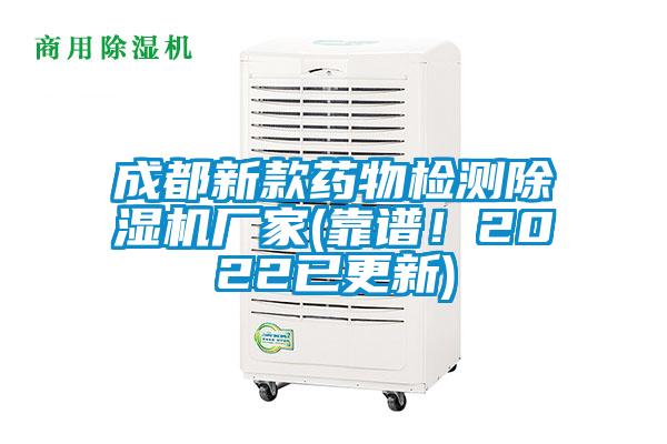 成都新款药物检测除湿机厂家(靠谱！2022已更新)