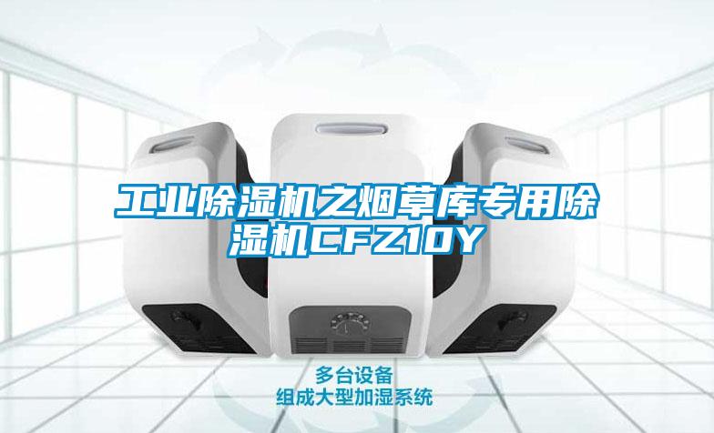 工业除湿机之烟草库专用除湿机CFZ10Y