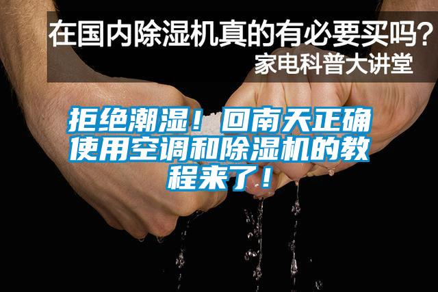 拒绝潮湿！回南天正确使用空调和除湿机的教程来了！