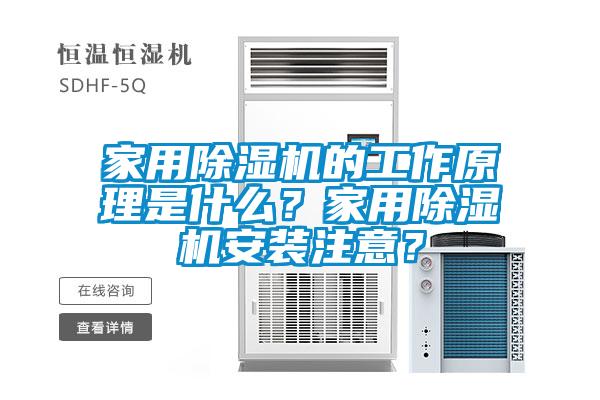 家用除湿机的工作原理是什么？家用除湿机安装注意？