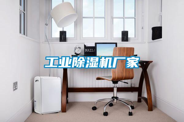 工业除湿机厂家