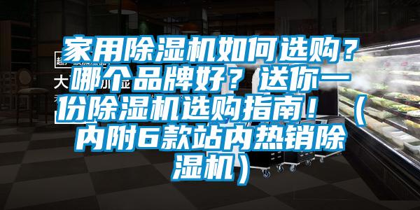 家用除湿机如何选购？哪个品牌好？送你一份除湿机选购指南！（内附6款站内热销除湿机）