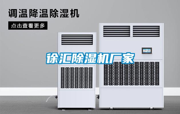 徐汇除湿机厂家