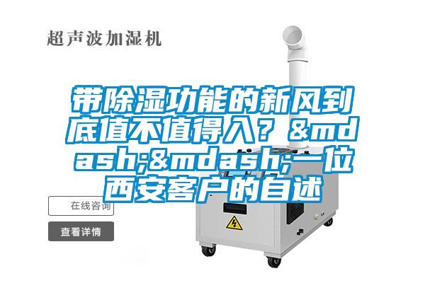 带除湿功能的新风到底值不值得入？——一位西安客户的自述