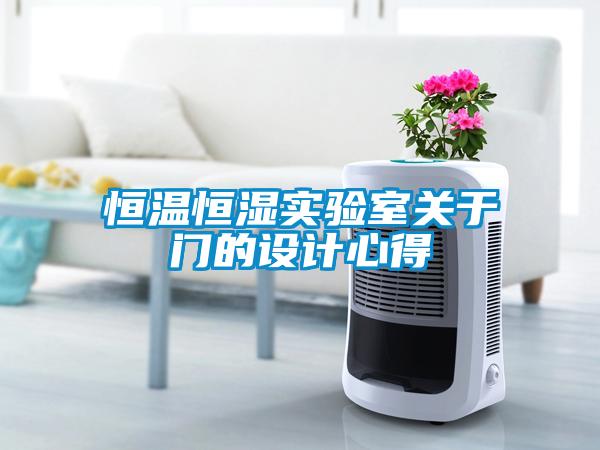 恒温恒湿实验室关于门的设计心得