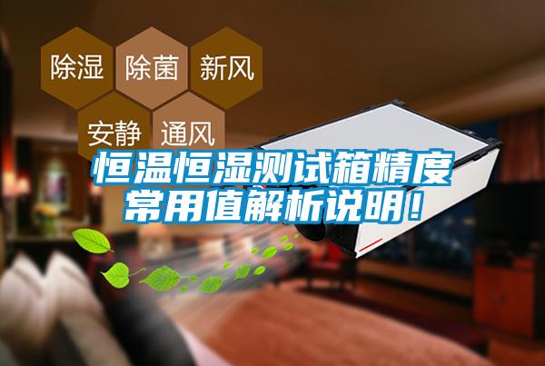 恒温恒湿测试箱精度常用值解析说明！