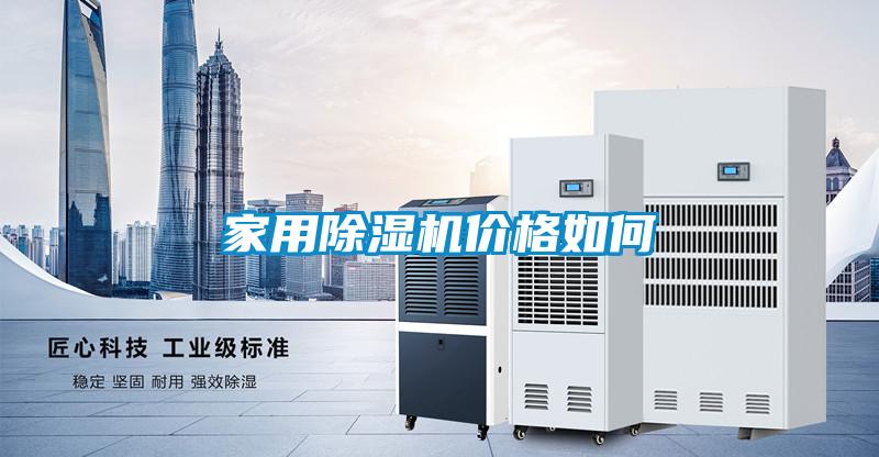 家用除湿机价格如何