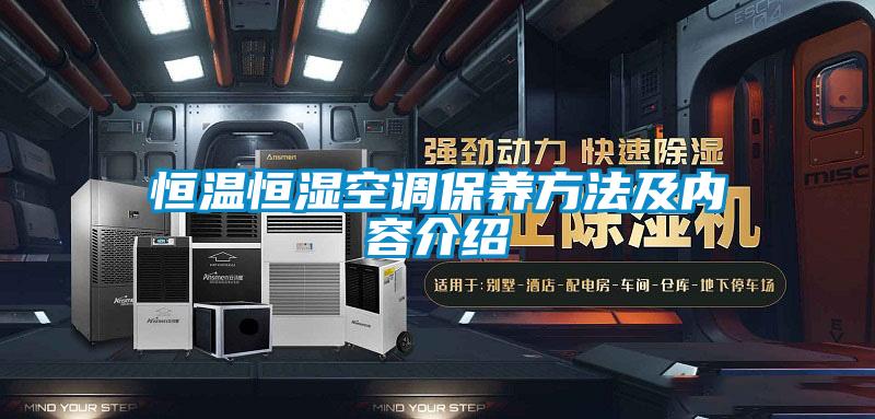 恒温恒湿空调保养方法及内容介绍