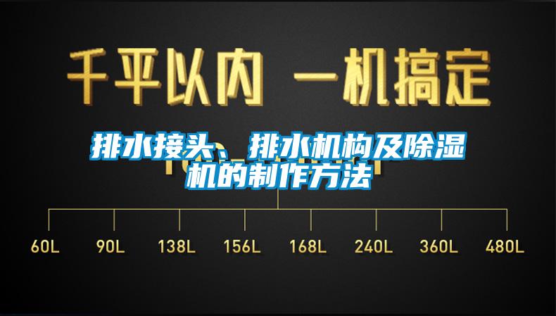 排水接头、排水机构及除湿机的制作方法