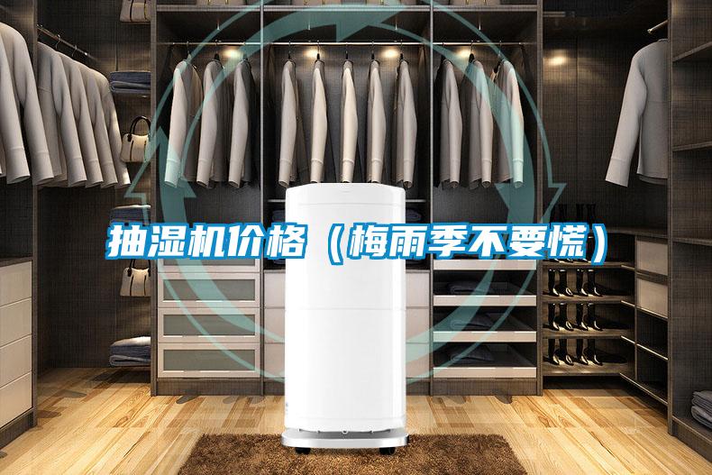 抽湿机价格（梅雨季不要慌）