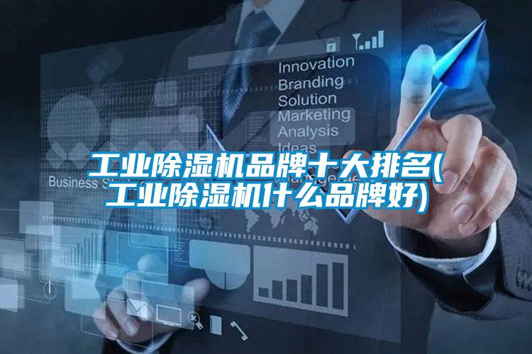 工业除湿机品牌十大排名(工业除湿机什么品牌好)