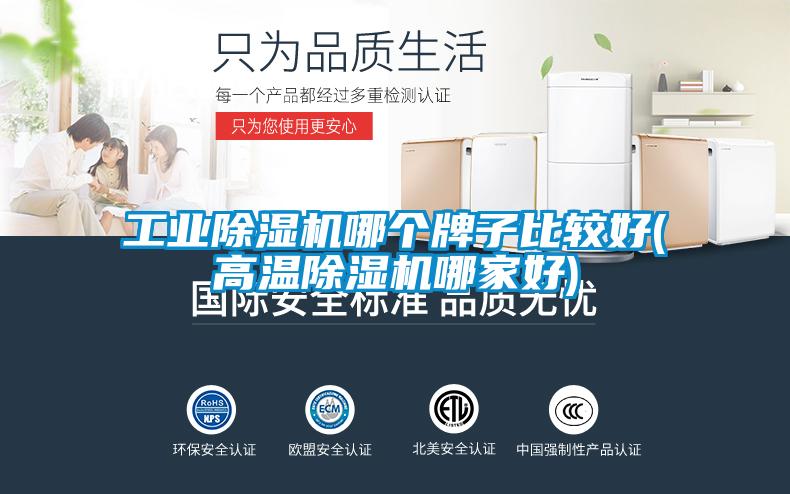 工业除湿机哪个牌子比较好(高温除湿机哪家好)