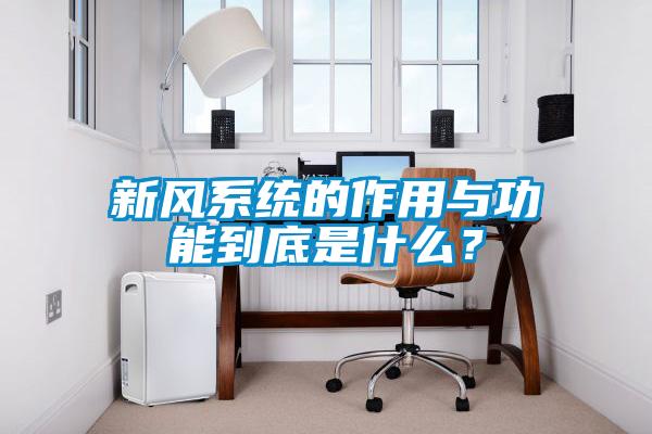 新风系统的作用与功能到底是什么？