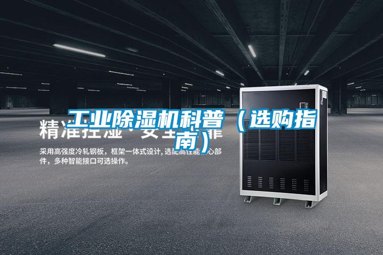 工业除湿机科普（选购指南）