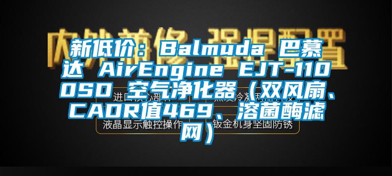 新低价：Balmuda 巴慕达 AirEngine EJT-1100SD 空气净化器（双风扇、CADR值469、溶菌酶滤网）