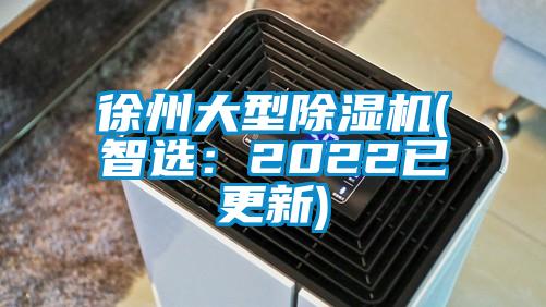 徐州大型除湿机(智选：2022已更新)