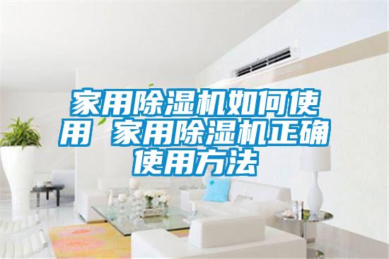 家用除湿机如何使用 家用除湿机正确使用方法