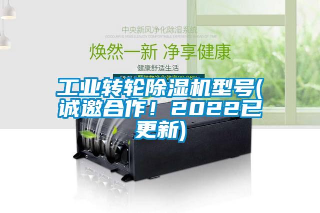 工业转轮除湿机型号(诚邀合作！2022已更新)