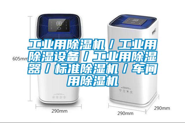 工业用除湿机／工业用除湿设备／工业用除湿器／标准除湿机／车间用除湿机