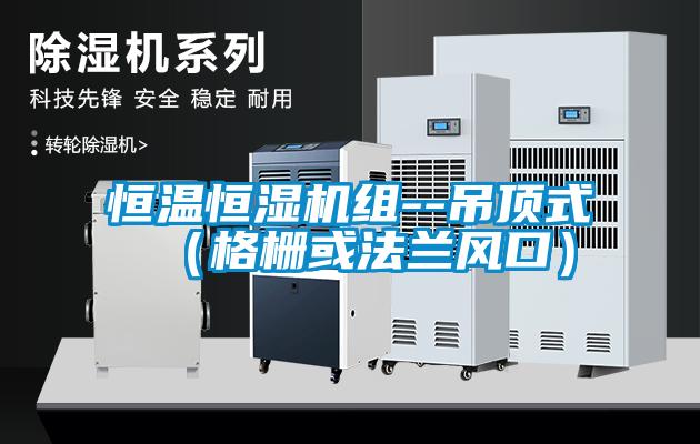 恒温恒湿机组--吊顶式（格栅或法兰风口）