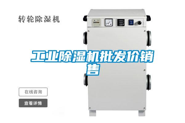 工业除湿机批发价销售