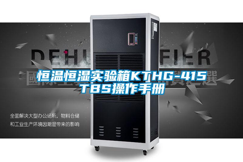恒温恒湿实验箱KTHG-415TBS操作手册