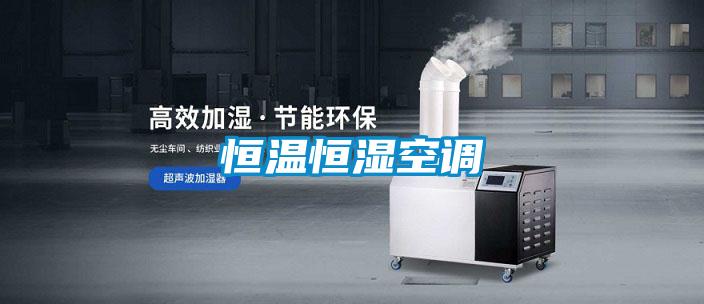 恒温恒湿空调