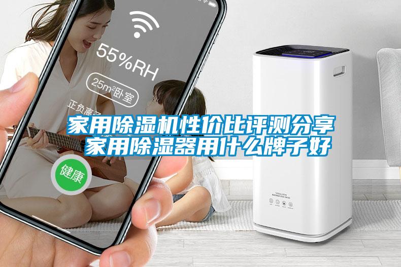 家用除湿机性价比评测分享 家用除湿器用什么牌子好