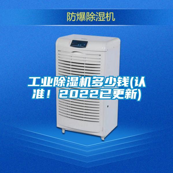 工业除湿机多少钱(认准！2022已更新)