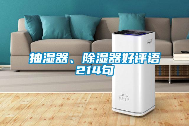 抽湿器、除湿器好评语214句