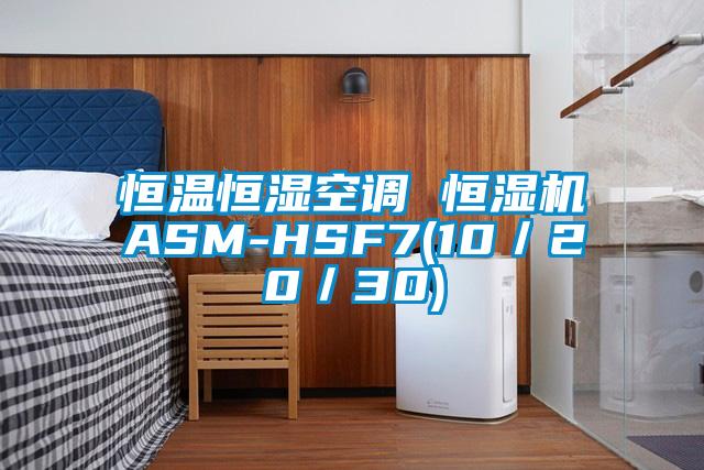 恒温恒湿空调 恒湿机ASM-HSF7(10／20／30)