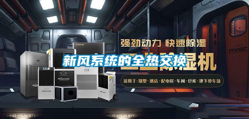 新风系统的全热交换
