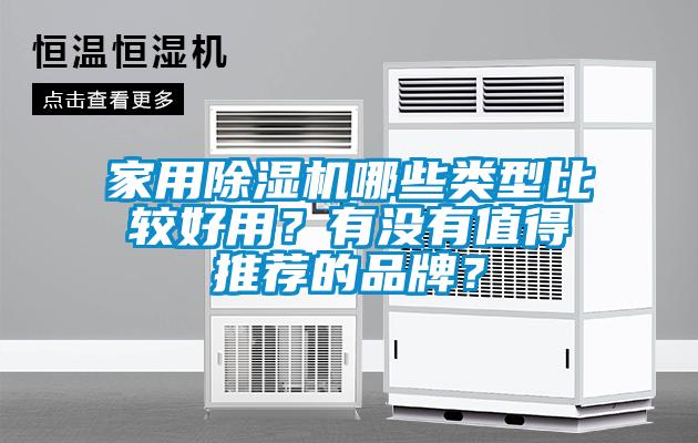家用除湿机哪些类型比较好用？有没有值得推荐的品牌？