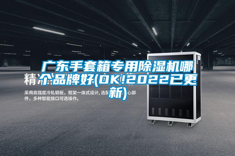 广东手套箱专用除湿机哪个品牌好(OK!2022已更新)