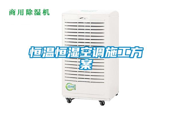 恒温恒湿空调施工方案