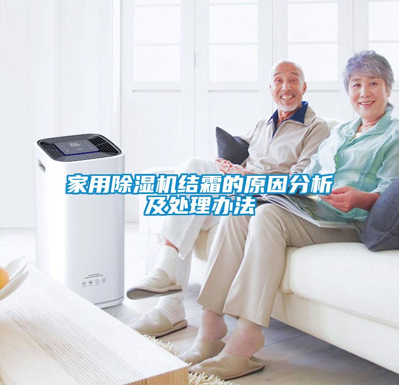 家用除湿机结霜的原因分析及处理办法