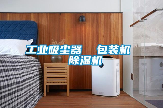 工业吸尘器  包装机  除湿机