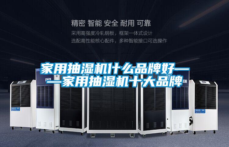 家用抽湿机什么品牌好——家用抽湿机十大品牌