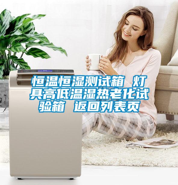 恒温恒湿测试箱 灯具高低温湿热老化试验箱 返回列表页