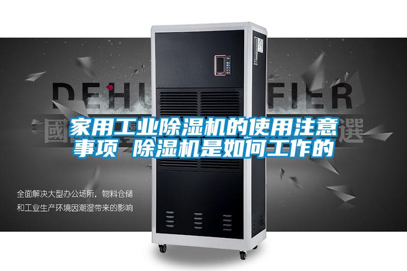 家用工业除湿机的使用注意事项 除湿机是如何工作的