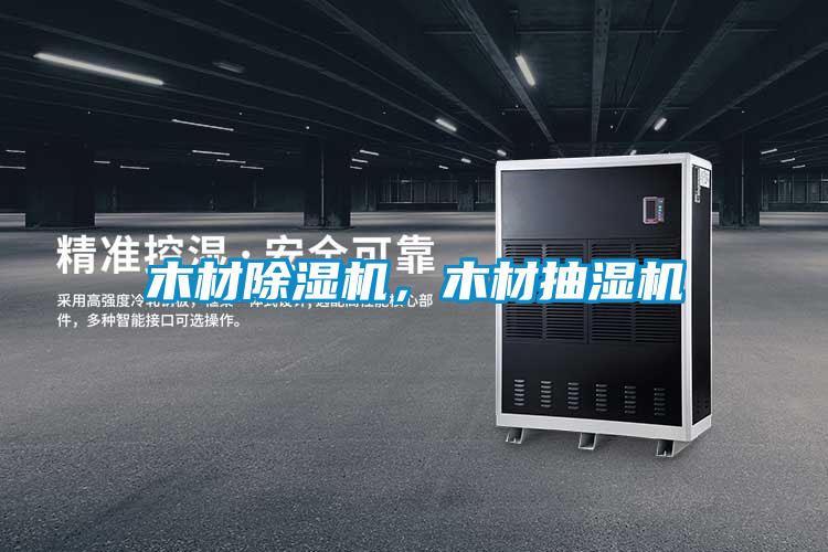 木材除湿机，木材抽湿机
