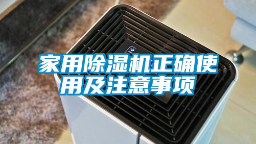 家用除湿机正确使用及注意事项